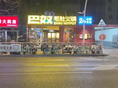 -巴奴毛肚火锅(商城路店)
