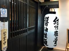 -纪州豚骨酱油拉面(锦延路店)