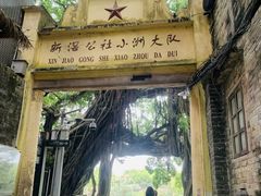 -小洲村