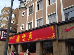 门面-鼎丰真(重庆路店)