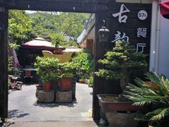 -古韵餐厅(湖畔大学店)