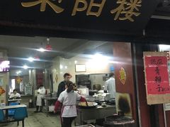 门面-荣阳楼(山塘街店)