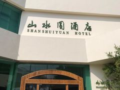 -天目湖山水园