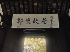 -郑板桥故居
