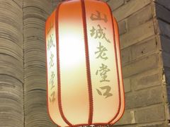 -山城老堂口·1636重庆老菜(解放碑洪崖洞店)