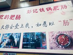 -彭记铁锅肥肠(东四总店)