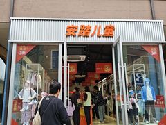 -王府井奥莱棋盘山小镇