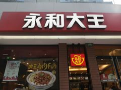 门面-永和大王(浦东南路店)