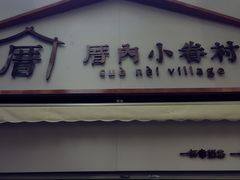 门面-厝内小眷村(长宁定西路店)