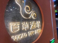 -百草滩羊清水涮羊肉(长城路店)