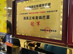 -正味斋锅巴菜(西北角店)