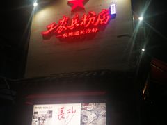 -头卡子工农兵粉店(黄兴北路店)