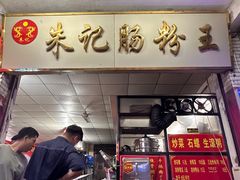 -朱记肠粉王