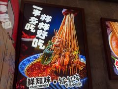 -嘉州鲜知味钵钵鸡(奎星楼店)