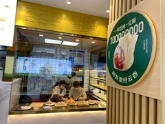 -袁记云饺(西安路店)