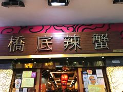 -桥底辣蟹(谢斐道店)