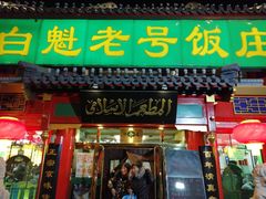 门面-白魁老号饭庄(交道口店)