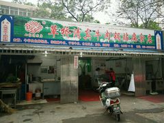 门面-草桥清真牛肉锅贴扁食店