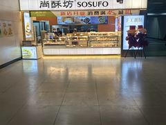 -尚酥坊·手工點心(七里庙店)