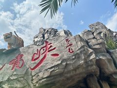 -虎啸峡漂流