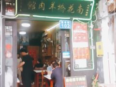 门面-南花桥羊肉馆老字号(乌镇店)