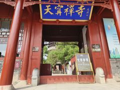 -天宁寺