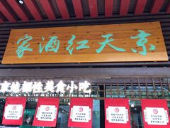 门面-京天红酒家(虎坊路店)