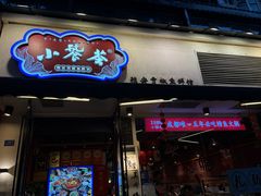 -小饕荟雅安贡椒鱼鲜馆(广福桥店)