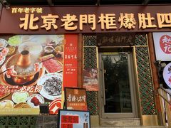 -北京老门框爆肚四季涮肉(淮海东路外滩店)