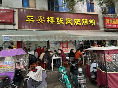 -平安桥张氏肥肠粉