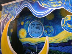 -梵高星空艺术馆(北京旗舰店)