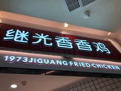 门面-1973继光香香鸡(大东方百货店)