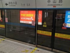 -中山路(地铁站)
