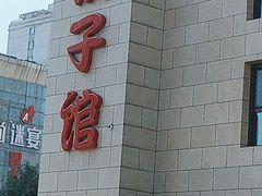 门面-新洪记·丽久饭店(铁西店)
