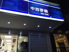 -中百罗森便利店(苗栗路店)