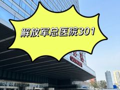 -中国人民解放军总医院