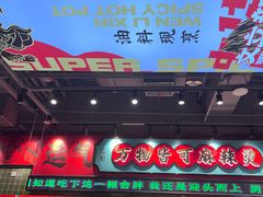 -文立新麻辣烫(合生汇21街区店)