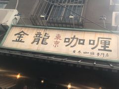 门面-金龙咖喱