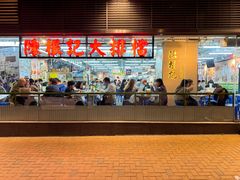 -陈根记大牌档
