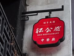 -民国红公馆·秦淮八艳(夫子庙店)