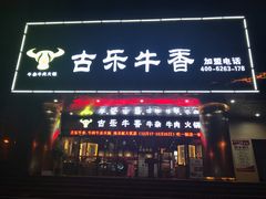 门面-古乐牛香·鲜牛肉牛杂火锅(五一中路店)