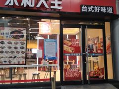 门面-永和大王(华侨城店)