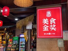 -富正毅三下锅连锁(三店)