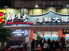 -醉壹号海鲜大排档(厦门美食地标店)