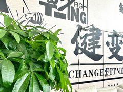 -健变健身俱乐部(前海天虹商场店)