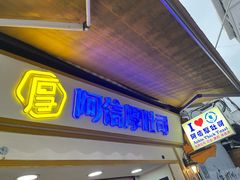 -阿信厚吐司(曾厝垵店)
