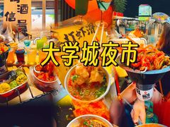 -大学城夜市