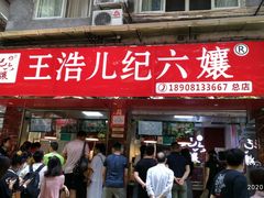 门面-王浩儿纪六孃甜皮鸭(乐山总店)