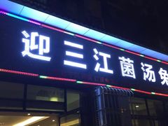 -迎三江菌汤兔(星桥街西段店)