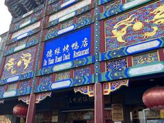 -德缘烤鸭店(大栅栏店)